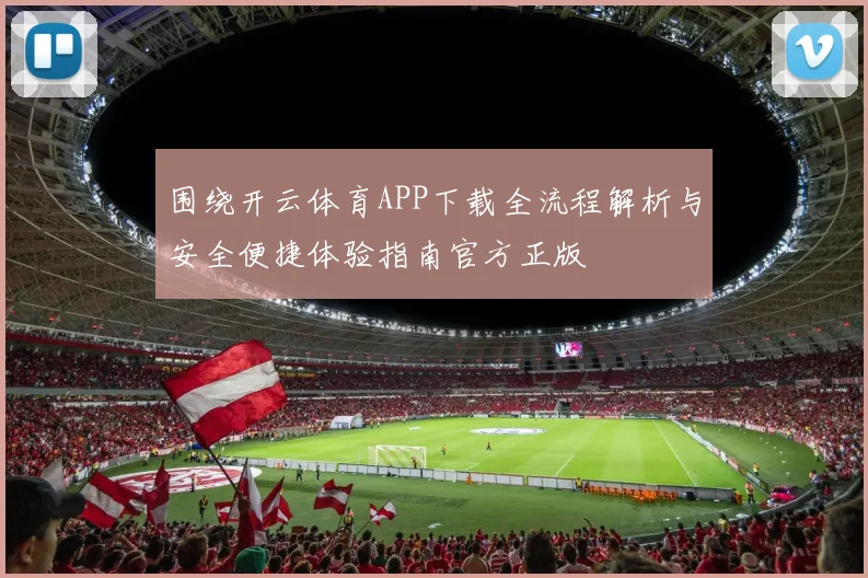 围绕开云体育APP下载全流程解析与安全便捷体验指南官方正版