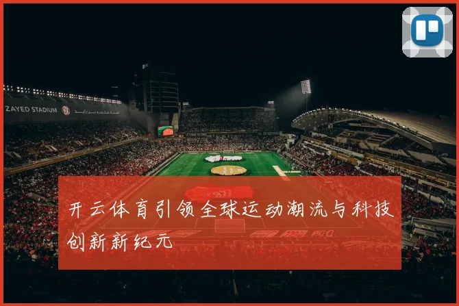 开云体育引领全球运动潮流与科技创新新纪元
